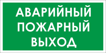 B59 аварийный пожарный выход (пленка, 300х150 мм) - Знаки безопасности - Вспомогательные таблички - магазин "Охрана труда и Техника безопасности"