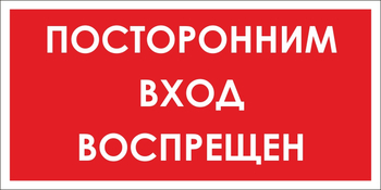 B56 посторонним вход воспрещен (пластик, 300х150 мм) - Знаки безопасности - Вспомогательные таблички - магазин "Охрана труда и Техника безопасности"