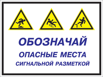 Кз 43 обозначай опасные места сигнальной разметкой. (пленка, 400х300 мм) - Знаки безопасности - Комбинированные знаки безопасности - магазин "Охрана труда и Техника безопасности"
