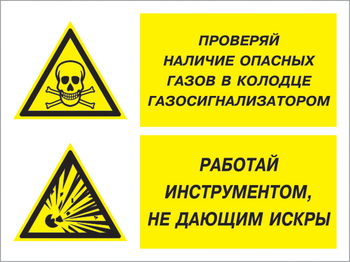 Кз 56 проверяй наличие опасных газов газосигнализатором. работай инструментом не дающим искры. (пленка, 600х400 мм) - Знаки безопасности - Комбинированные знаки безопасности - магазин "Охрана труда и Техника безопасности"