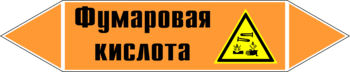 Маркировка трубопровода "фумаровая кислота" (k09, пленка, 252х52 мм)" - Маркировка трубопроводов - Маркировки трубопроводов "КИСЛОТА" - магазин "Охрана труда и Техника безопасности"