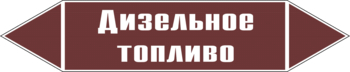 Маркировка трубопровода "дизельное топливо" (пленка, 716х148 мм) - Маркировка трубопроводов - Маркировки трубопроводов "ЖИДКОСТЬ" - магазин "Охрана труда и Техника безопасности"