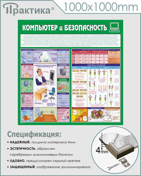 С37 Стенд компьютер и безопасность (1000х1000 мм, 3 мм, алюминиевый багет серебряного цвета) - Стенды - Стенды для офиса - магазин "Охрана труда и Техника безопасности"