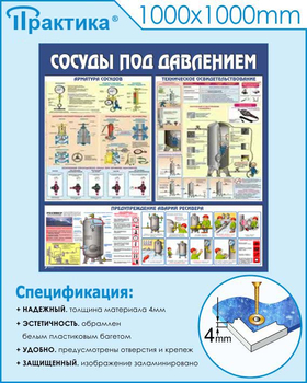 C42 Стенд сосуды под давлением (1000х1000 мм, пластик ПВХ 3мм, Прямая печать на пластик) - Стенды - Тематические стенды - магазин "Охрана труда и Техника безопасности"